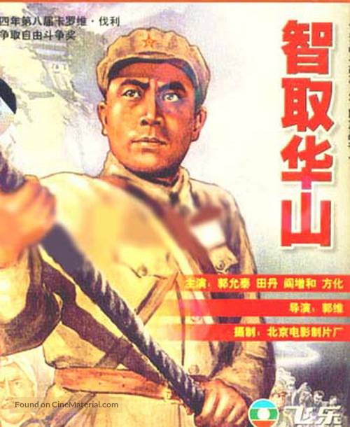 Zhi qu Huashan - Chinese Movie Poster