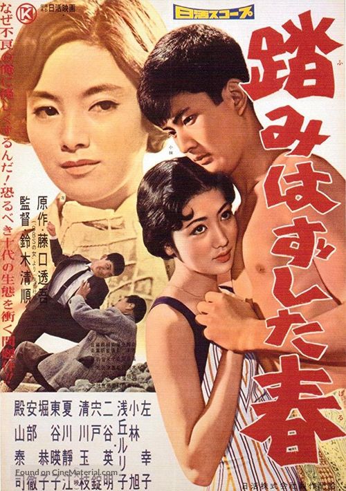 Fumihazushita haru - Japanese Movie Poster