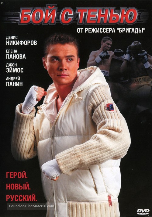 Shadow Boxing - Russian DVD movie cover