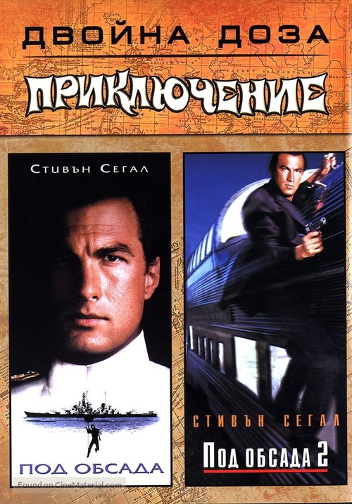 Under Siege - Bulgarian DVD movie cover