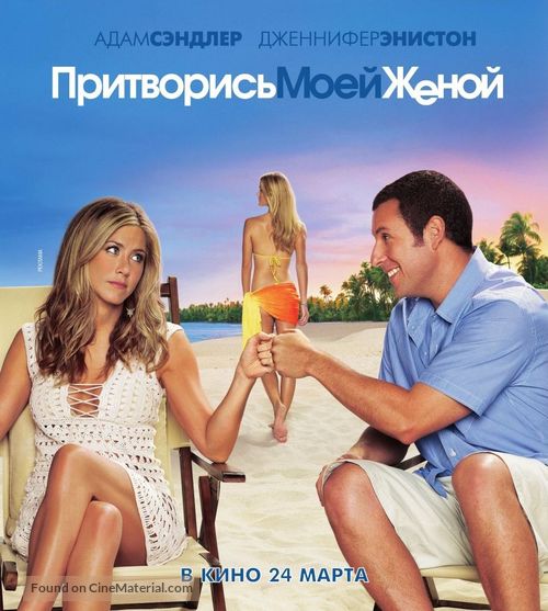 Just Go with It - Russian Movie Poster