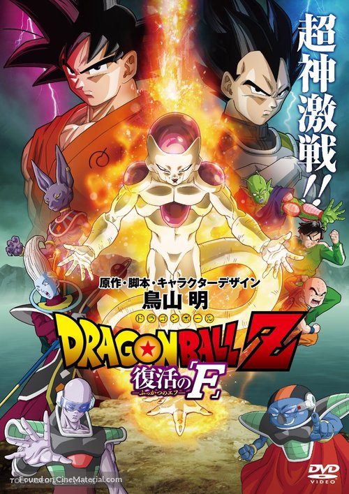 Doragon b&ocirc;ru Z: Fukkatsu no &#039;F&#039; - Japanese DVD movie cover