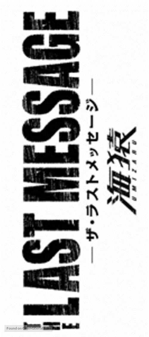 Umizaru 3 - Japanese Logo