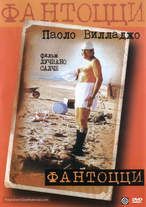 Fantozzi - Russian DVD movie cover