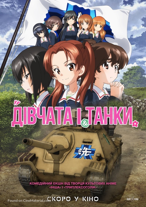 Girls und Panzer das Finale: Part I - Ukrainian Movie Poster