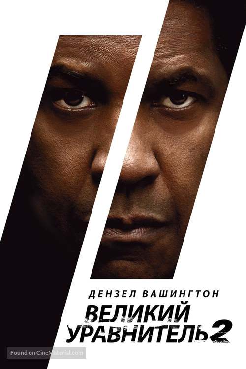 The Equalizer 2 - Russian Movie Cover