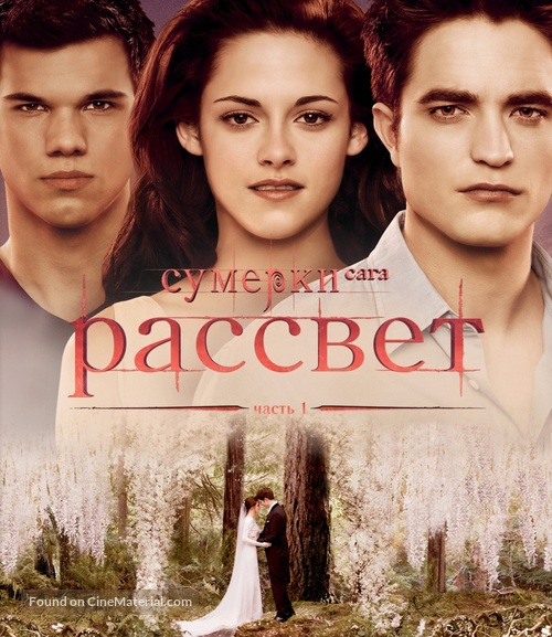 The Twilight Saga: Breaking Dawn - Part 1 - Russian Blu-Ray movie cover