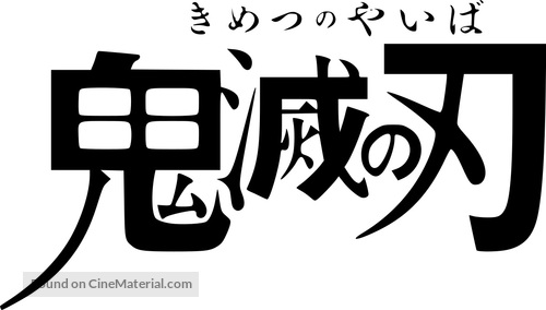 &quot;Kimetsu no Yaiba&quot; - Japanese Logo