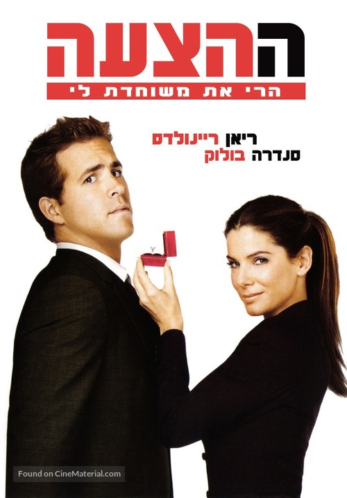 The Proposal - Israeli Movie Cover