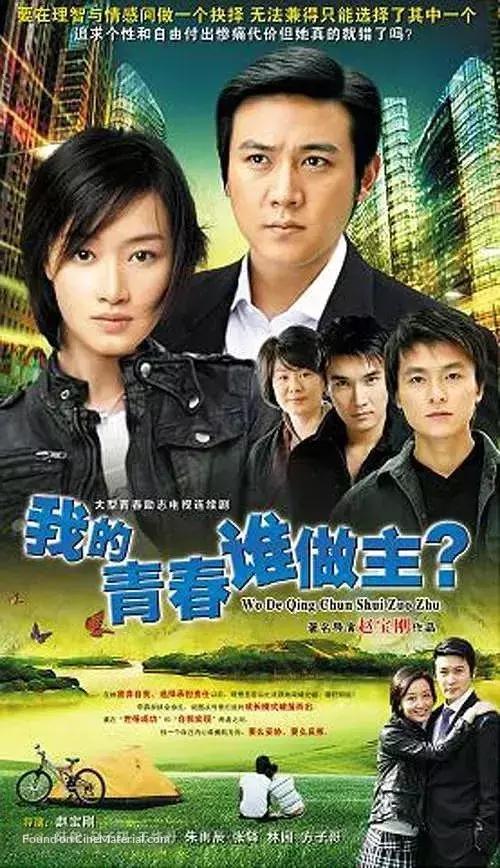 &quot;Wo de qing chun shei zuo zhu&quot; - Chinese Movie Poster