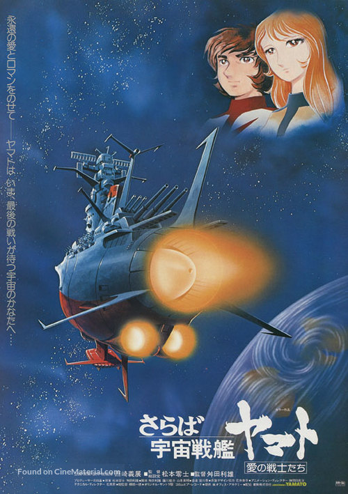 Saraba uch&ucirc; senkan Yamato: Ai no senshitachi - Japanese Movie Poster