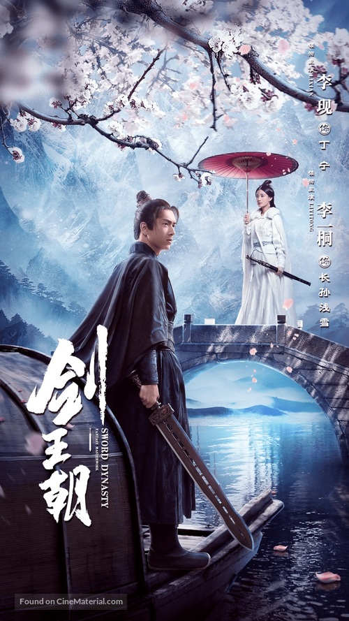 &quot;Jian Wang Chao&quot; - Chinese Movie Poster