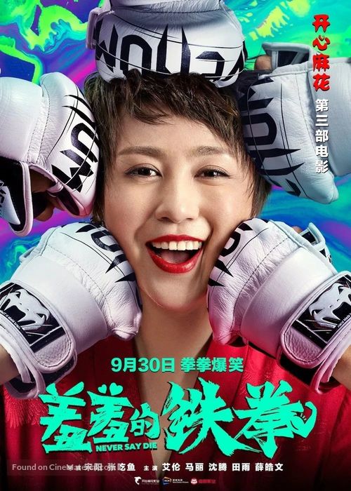 Never Say Die - Chinese Movie Poster