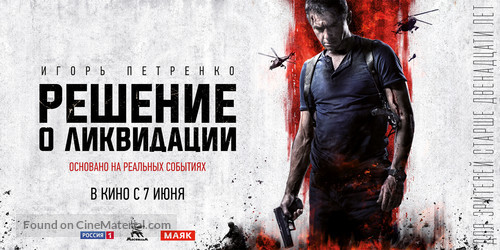 Reshenie o likvidatsiya - Russian Movie Poster