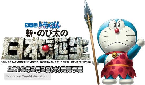 Eiga Doraemon: Shin Nobita no Nippon tanjou - Japanese Movie Poster