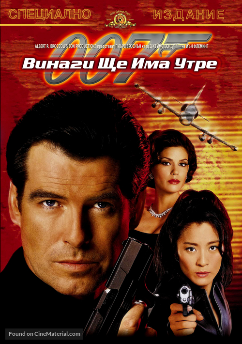 Tomorrow Never Dies - Bulgarian DVD movie cover