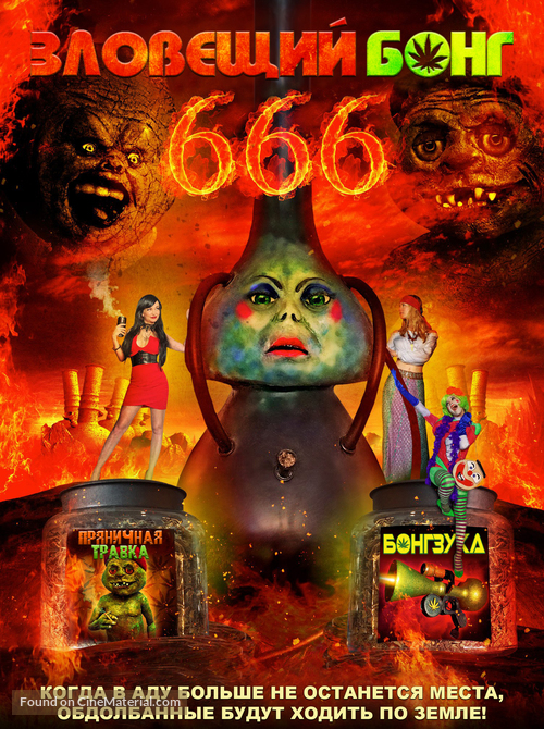 Evil Bong 666 - Russian Movie Cover