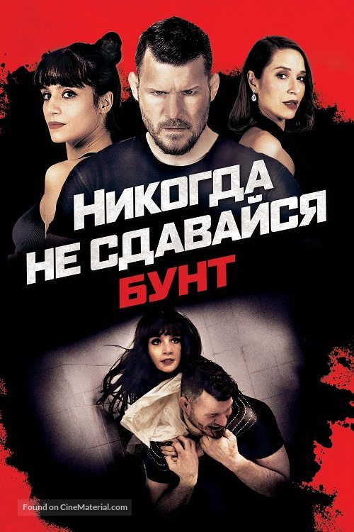Never Back Down: Revolt - Russian Movie Cover