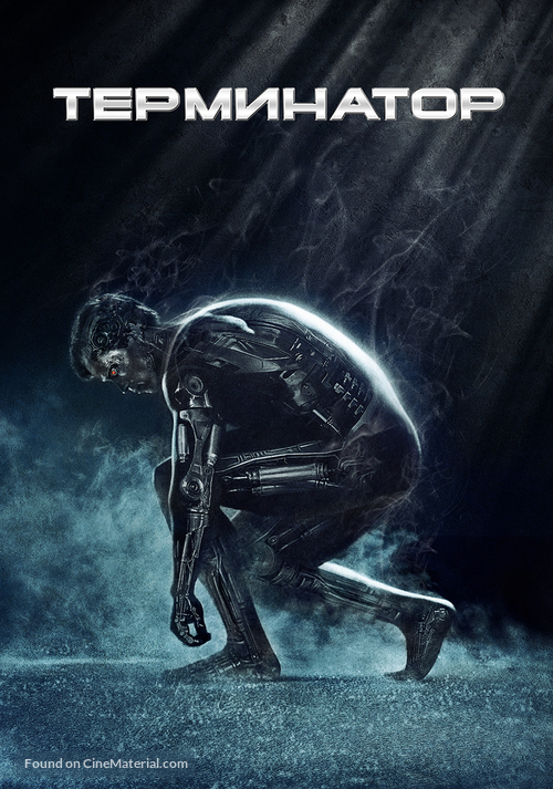 The Terminator - Russian Movie Cover