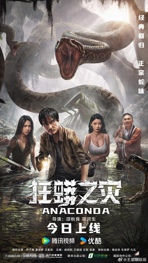 Anaconda - Chinese Movie Poster