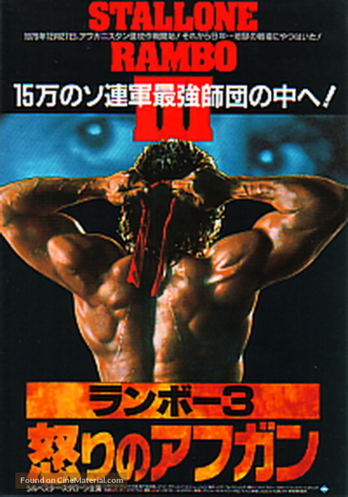 Rambo III - Japanese Movie Poster