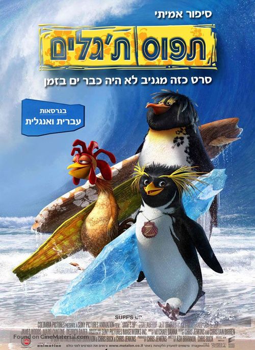 Surf&#039;s Up - Israeli Movie Poster