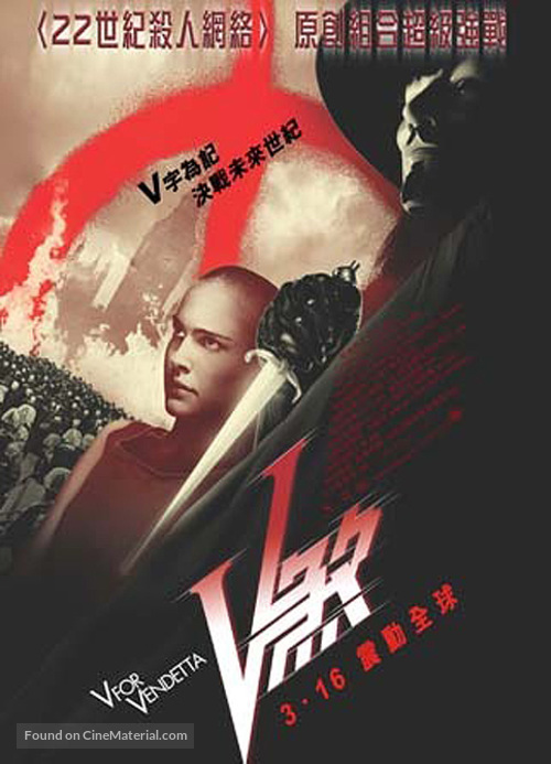 V for Vendetta - Hong Kong Movie Poster