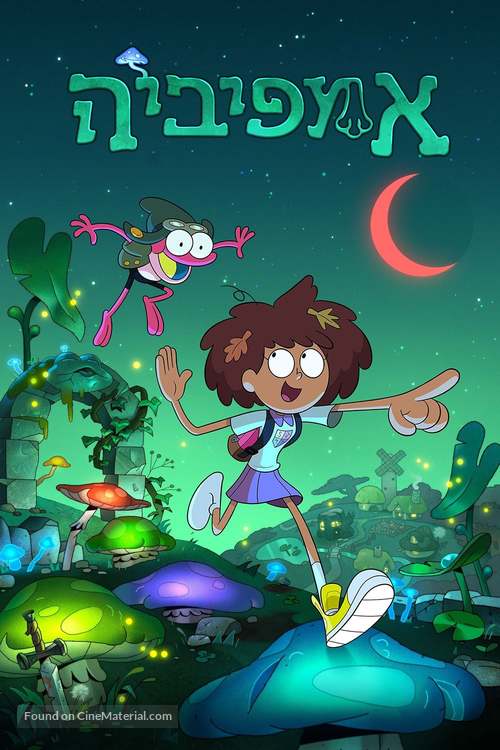 &quot;Amphibia&quot; - Israeli Movie Cover