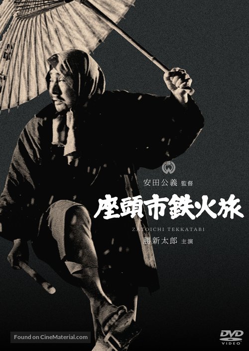 Zatoichi tekka tabi - Japanese DVD movie cover