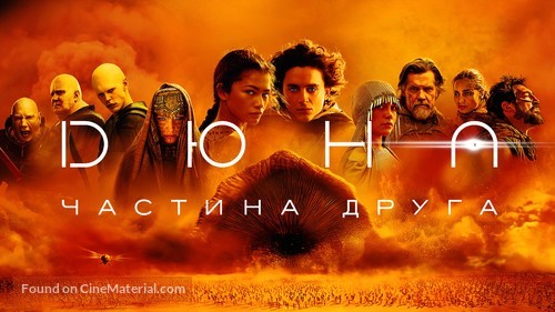 Dune: Part Two - Ukrainian Movie Cover