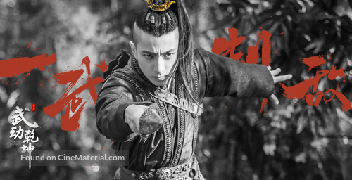 &quot;Martial Universe&quot; - Chinese Movie Poster