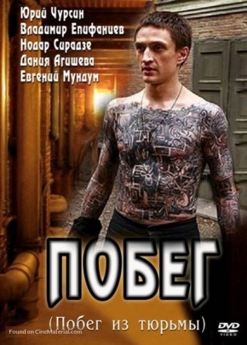 &quot;Pobeg&quot; - Russian DVD movie cover