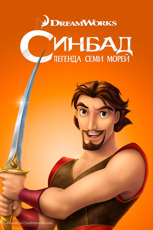 Sinbad: Legend of the Seven Seas - Russian Movie Cover
