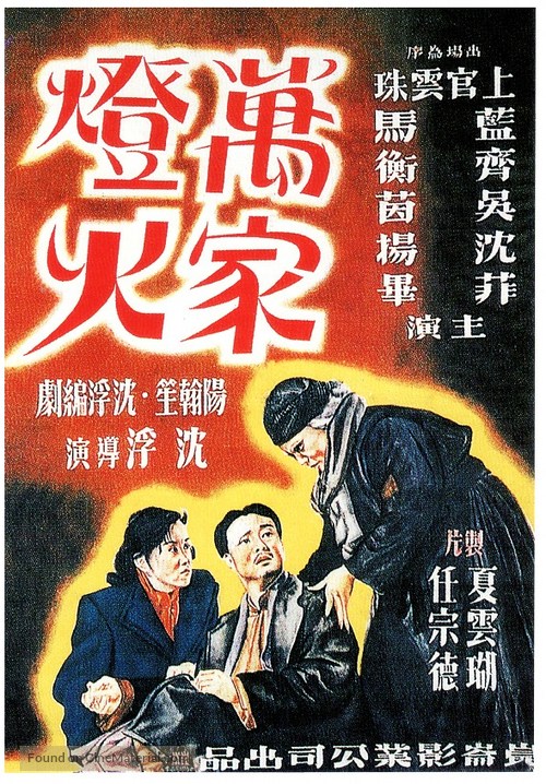 Wanjia denghuo - Chinese Movie Poster