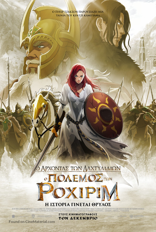 The Lord of the Rings: The War of the Rohirrim - Greek Movie Poster