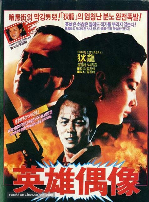 Ying hung jing juen - South Korean Movie Poster