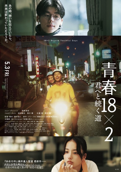 Qing chun 18&times;2 tong wang you ni de l&uuml; cheng - Japanese Movie Poster