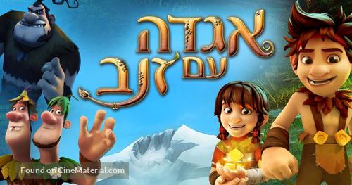 Troll: The Tail of a Tail - Israeli Movie Poster