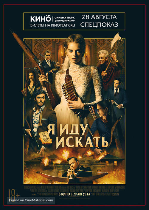 Ready or Not - Russian Movie Poster