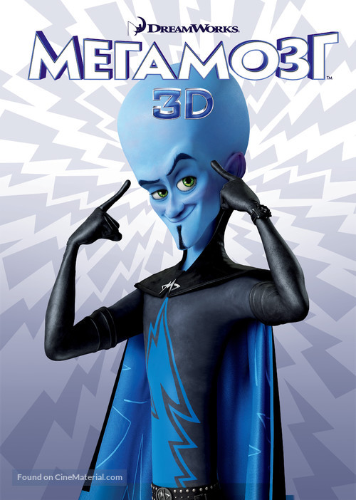 Megamind - Russian Movie Poster