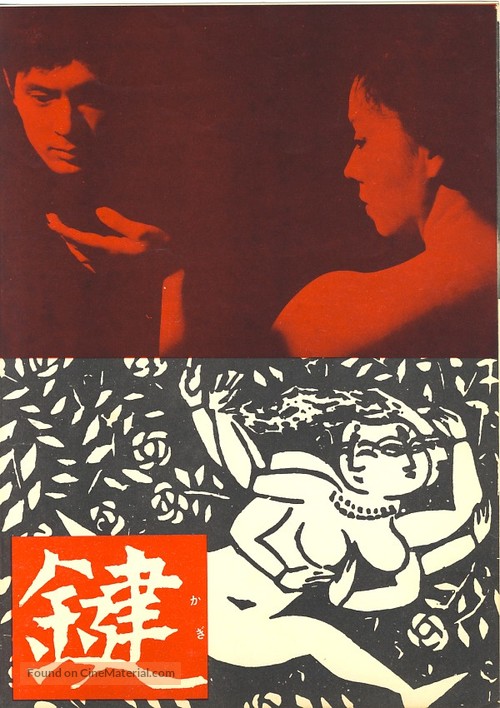 Kagi - Japanese Movie Poster