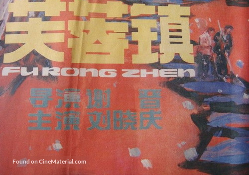 Fu rong zhen - Chinese Movie Poster