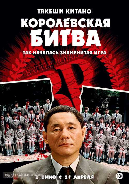 Battle Royale - Russian Movie Poster