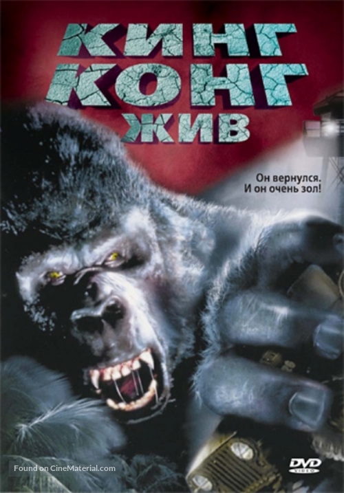 King Kong Lives - Russian DVD movie cover