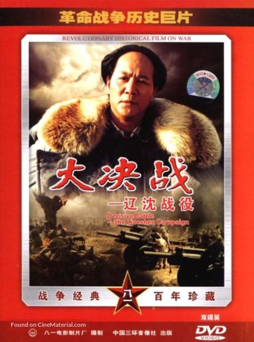 Da Jue Zhan I: Liao Shen Zhan Yi - Chinese Movie Cover