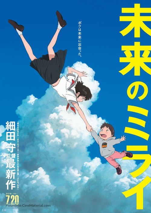 Mirai no Mirai - Japanese Movie Poster