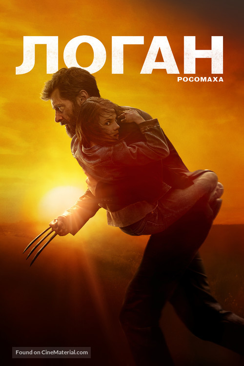 Logan - Russian Movie Cover