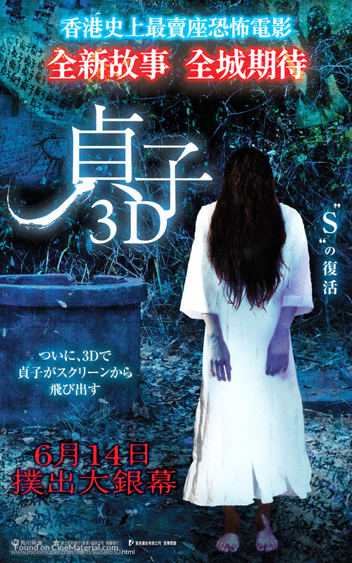 Sadako 3D - Hong Kong Movie Poster