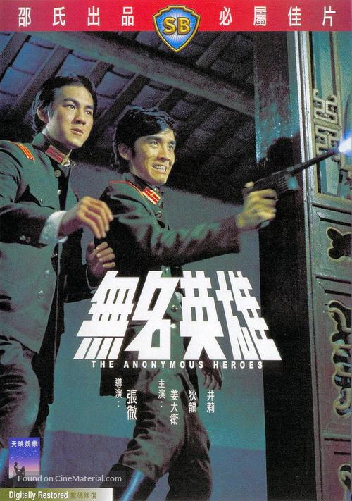 Wu ming ying xiong - Hong Kong Movie Cover