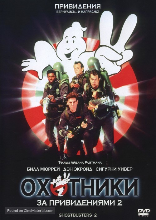 Ghostbusters II - Russian DVD movie cover